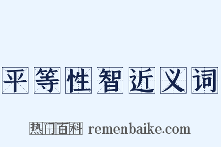 平等性智近义词是什么意思的图片